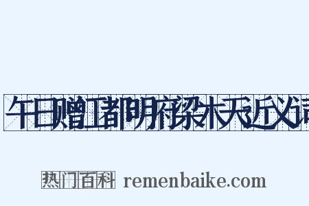 午日赠江都明府梁木天近义词是什么意思的图片
